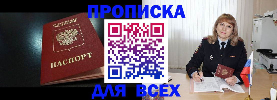 прописка в Сосновке